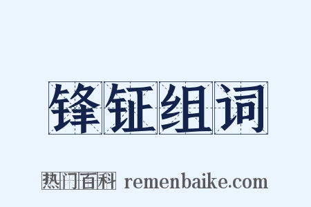 锋钲组词是什么意思的图片